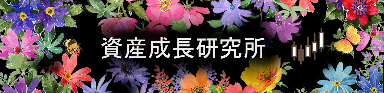 資産成長研究所
